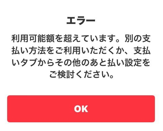 メルペイスマート払いについてです。 今日初めてメルペイスマート払いで商品を購入しようと思ったのですが、利用可能額を超えていますと表示されました。利用可能額の変更はどこで行うのでしょうか。