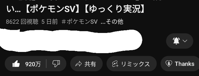 質問です。再生回数が2万程の動画の高評価数が急に920万と表示されるようになりました。コメントを見ても高評価数の事に触れてる人は誰もいないので私のスマホのバクなのでしょうか？ それとも業者などを使っているのでしょうか？