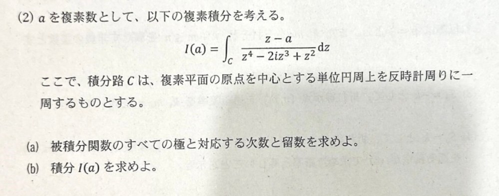 お礼コイン100枚 大学数学、複素積分の質問です。 画像の（2）が分かりません。 よろしくお願い致します。