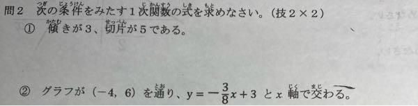 グラフが(ー4.6)を通り、Ｙ=‐8／3x+3とx軸で交わる という数学の問題が分かりません、誰か、分かりやすく説明してくれませんか？ 写真で言うと②です