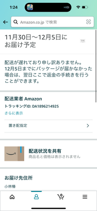 Amazonで購入した物が昨日届くはずだったのですが、届かず、今どこに 