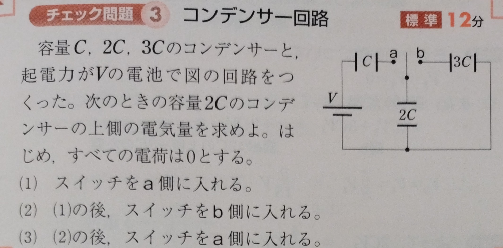 コンデンサーが下の図のように繋がれている回路があります。 スイッチをaからbに切り替えたときに、2Cのコンデンサーの上側に溜まっていた正の電荷の一部が3Cのコンデンサーに移動するらしいのですが、その理由がわかりません。 2Cのコンデンサーに溜まっている正の電荷は2Cのコンデンサーの負の電荷と引き合っていてその場にとどまると思ったのですが…