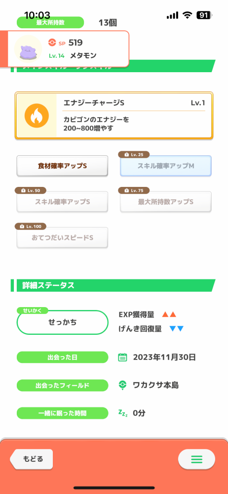 ポケモンスリープをゆるくやっています。 このメタモンは育てた方が良いですか？ レベル30.60→ねぎ