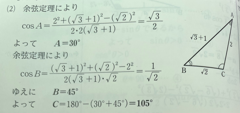 [それほどではないけど急いでます] どうやったら cosA=2分の√3 や cosB=√2分の1 になりますか？ 途中式を教えて欲しいです。