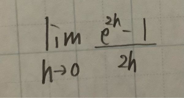 この極限値が1になる理由を教えてください。分子がe^0-1=0となり極限値もゼロになるのではないですか？