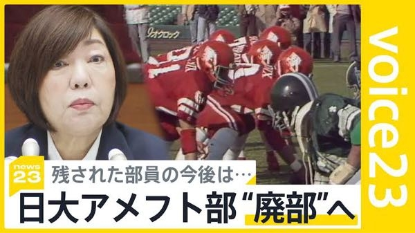 日大のアメフト部が廃部になるようですが どのように思いますか？ ・私はアメフトをする為に日大に入学しましたので 廃部するなら退学します よって入学金の返還及び精神的苦痛への慰謝料を 求めます。的な訴えがあったら どうなるのでしょうか？