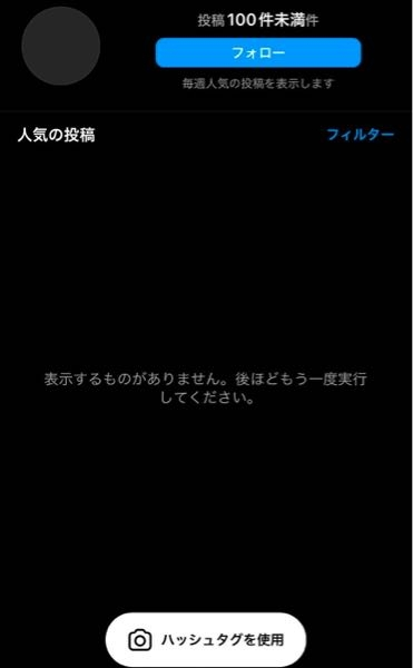 インスタのハッシュタグについて質問です。 独自のハッシュタグで #ai_貯蓄計画 のように投稿しましたが反映されません。添付写真のようにでてきます。 続きものの投稿をしようと思っているので「#ai_貯蓄計画」をタップしてまとめて出てきたら読みやすいと思って、こういうハッシュタグにしました。 •ハッシュタグの数が少ないと反映されない •記号が入っていたら反映されない（_は使用可能とは書いてありました） •英字と文字の組み合わせは反映されない など、原因がわかる方がいらっしゃったらご回答お願いしたいです。 インスタ初心者で調べてもよくわかりませんでした。よろしくお願い致します。