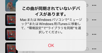 この曲が同期されたいないデバイスがあります。
と画像のように出ます。
手元に該当パソコンがありません。
スマホからどうにかする対処法があれば教えていただきたいです。 