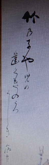 くずし字読める方お願いします。 こちらの俳句？はなんと書いてあるのでしょうか。 くずし字アプリでよみとったら、竹の子まではなんとなく分かりましたが、意味が全く分かりませんでした。