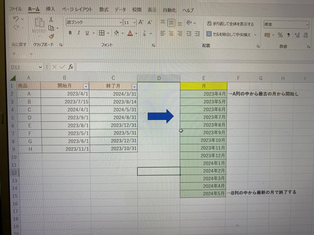 Excelの関数で対応できるか 出来る場合はどのような式になるか教えて下さい。 添付サンプルのように A列:商品ごとに契約期間があり、B列:開始日と、C列:終了日があります。 これらの契約期間をE列のような形に表示させたいです。 E2の開始は、B列の中の最古の月から始まり、E列の終わりには、C列の中から最新の月で終了します。