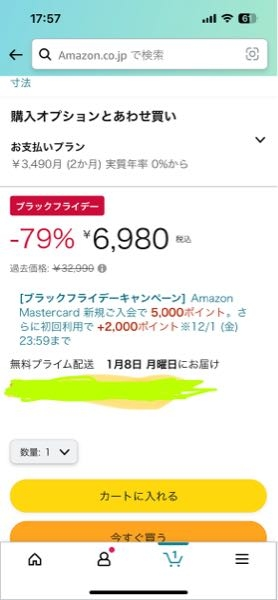 Amazonでこの画像のように1月8日にお届けと書いてあった場合は早
