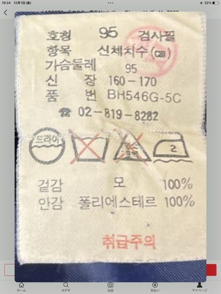 中国語？韓国語？わかる方、 この服の素材は、何と書いてありますか？ 下の方の%の左側の部分の訳を宜しくお願いします。