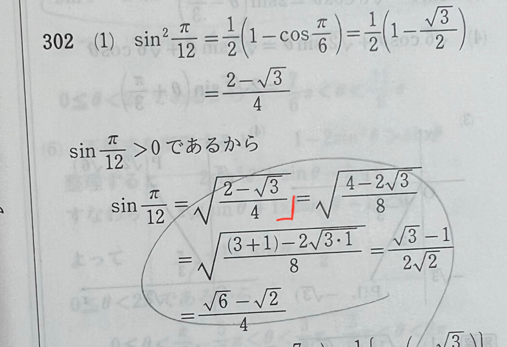 数2、半角の公式についてです。 この赤い」まではわかるんですけど、この先がなんでこう言う形に変形できるのか分かりません。 ちなみに、教科書には分母が2になって分子が√2-√3（√の中に√がある形）で終わりになっています。先生もそれで終わりにしてました。 そういう場合はテストでその形で書いても丸になりますか？ でもなんでこの√6-√2/4になるのか気になるのでわかる方いましたら解説お願いします。