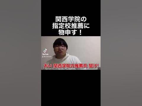 関西学院大学と言えば「指定校推薦」 指定校推薦と言えば「関西学院大学」 なぜこんなイメージが定着してしまったのでしょうか？