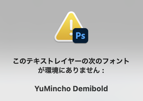 Adobeのフォントに「Yumincho Demibold」というのはないでしょうか？ クライアントから送られてきたフォトショップを開いたところ、 テキストレイヤーのところにビックリマークが表示されていて、 そこをダブルクリックしたところ、Yumincho Demiboldフォントがないという警告がでました。 AdobeCCを購入していますが、AdobeのフォントにYumincho Demiboldはないでしょうか？ もし、無い場合、１番似ていると思えるフォントを教えていただけないでしょうか？ よろしくお願いします。 [環境] Adobe 25.1 AdobeCC 6.0.0.571 macOS：Ventura 13.6.2