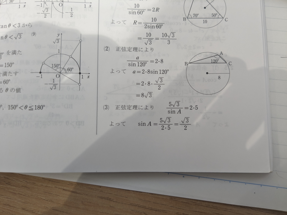 この（3）の計算式なんですけど 正弦定理とかは理解できているんですが 何故この計算なのかが本当に分かりません。 普通これってSin=の式にしたいので Sinの上の5√3を右に移行するために両辺に 5√3を割りますよね？ そうしたら普通2×5/5√3にならないんですか？ だれか解説頼みます。