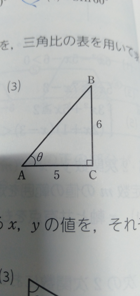 数学についてです。 次の図におけるθのおよその大きさを、三角比の表を用いて求めよ。 という問題なのですが、写真の(3)の図はtanθで求めると書いてあったのですが、何故ですか？ cosかなと思ったのですが…