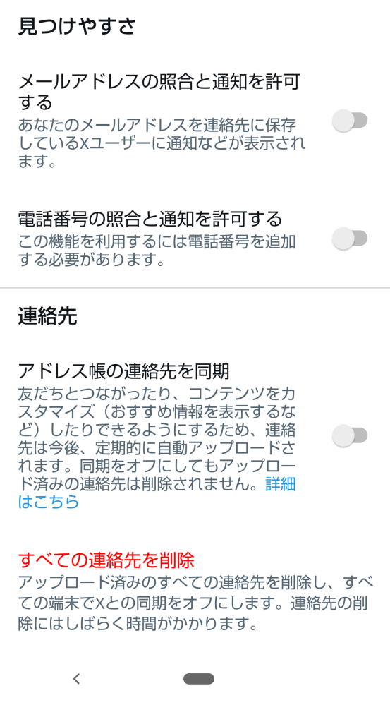 X(Twitter)で連絡先を同期したくないのですがTwitterの - Yahoo!知恵袋