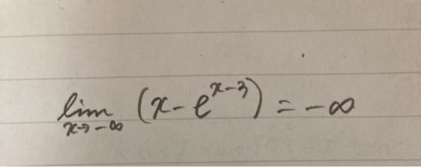 lim[x→-∞](x-e^(x-3)) という極限が-∞にならなくて困っています。 どなたか解説お願いします…