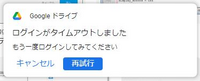 Googleドライブの不審なメッセージ出続けます。放置していますが、これはフィッシングやハッキングでは無いでしょうか？
私は普段、Googleドライブ使っていません。 ネットで調べても、このようなメッセージが引っかかりませんでした。
環境は、Windows10 Pro 64bit です。

『Googleドライブ
ログインがタイムアウトしました
もう一度ログインしてみてください
...