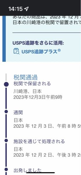 至急 アメリカから荷物を購入しました。 先程、追跡を見たら税関で保留されると表示してありました。 このままで大丈夫なのでしょうか？