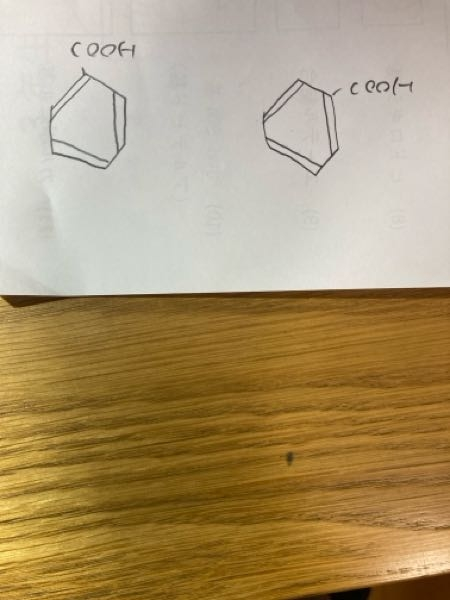 下手くそですが、このようにベンゼン環にCOOHが付いていた場合、どちらでも安息香酸だと見なすことができますか？