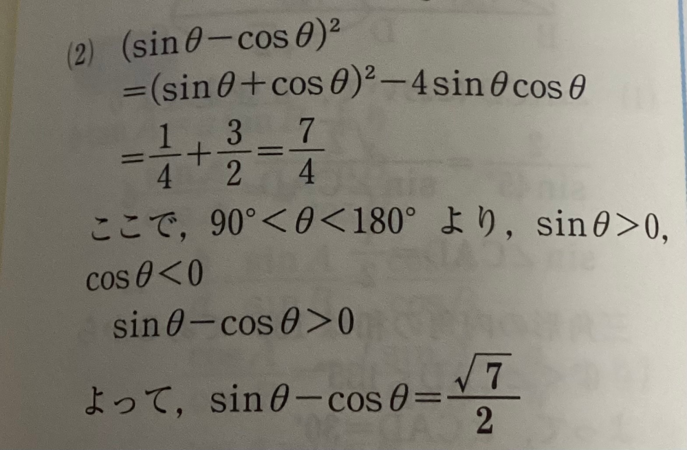 開幕なぜ-4sinθcosθなのですか 因数分解なら-2じゃないですか その後の1/4+3/2もどこからきたのか分からないです 問題文→sinθ＋cosθ＝1/2(90°<θ<180°)の時の次の式の値を求めよ (2) sinθ-cosθ
