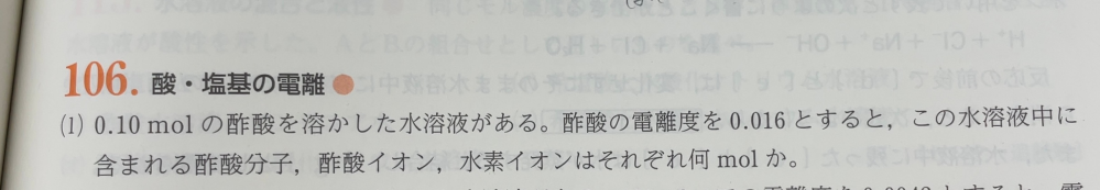 化学基礎「酸•塩基の電離」の分野の問題です。この問題の解説お願いします。 答えは 酢酸分子:9.8×10のマイナス3乗 酢酸イオン:1.6×10のマイナス3乗 水素イオン:1.6×10のマイナス3乗
