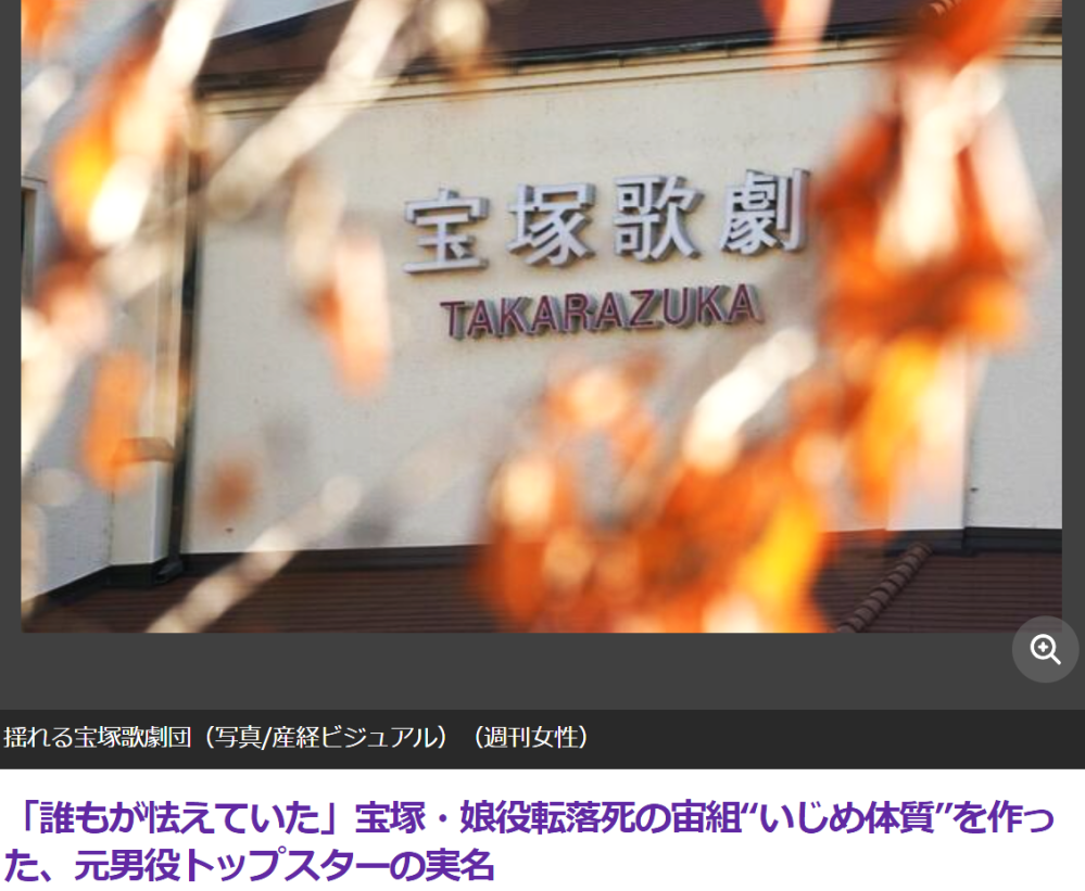 「誰もが怯えていた」宝塚・娘役転落死の宙組“いじめ体質”を作った、 元男役トップスターの実名。12/4(月) https://news.yahoo.co.jp/articles/5ee8c417dd0d2e4aa6d73b518843085352ff7bdf?page=2 ついに実名が出たけど「清く・正しく・美しく」だから、 自ら、喜んで「科捜研のウソ発見器」検査を受けるんだろ？ まさか、押し下げの「捨て質問」連発しないだろうね？