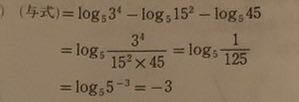 数学 なんで log5の125分の1になるのですか？ どう計算すればいいのですか？ どんな計算しても125分の1にならないのですが