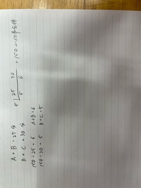 数的の問題です a.bの2人では25分、b.cの2人では30分で仕上がる仕事がある。この仕事をa.b.cの3人で10分作業した後に、bだけが22分作業をして仕上がった。この仕事をbが1人で仕上げるのに要する時間はどれか。 1.44分 2.45分 3.46分 4.47分 5.48分 画像のように最小公倍数を求めてペアの仕事量を求めれたのですが、a.b.cそれぞれの仕事量を求めることが出来ず先に進みません。 この続きが分かる方居ましたらよろしくお願いします。