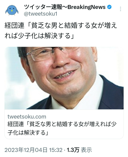 経団連の 貧乏人と結婚すれば少子化は解決するっての 経団連は嫌いだし支持もしてませんが この意見は的を得てると思います これに批判してる人は結局は貧乏人と結婚したくないだけでは？って思います まあこんなこと失言する以前に子供を産みたいと思える社会にしてくれって話ですけどね どう思われますか？