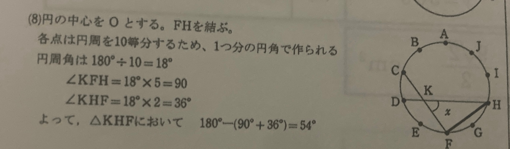 中学生数学の角度の問題です。 なぜxは54度になるのか解説をみてもいまいち分かりません。 ∠kfh、∠khfを出す時になぜ18に5、2をかけてるのかを詳しく分かりやすく教えて頂けると有難いです。
