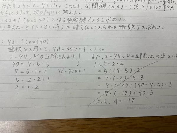 7d≡1(mod40)のd(>0)を求めるとき、7d+40v=1とおいてユークリッドの互除法を使い、それからユークリッドの互除法の逆をして1=....と計算していくと、d=-17になってしまいました。 どうしたらいいかわかりません。教えてください。