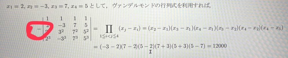 線形代数学について質問です。 ヴァンデルモンドの行列式を利用しているのですが、写真の赤丸の−がどこに消えたのかがわからないです。 教授のミスなのか、公式により打ち消されたのかはっきりさせたいです。