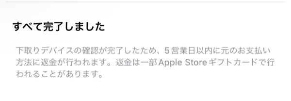 iPhone15プロを予約して購入しました。クレジット一括払いで支払いは先月済んでいます。 今まで使っていたスマホを下取りに出し、36000円返ってくるはずなのですが、まだ何もないです。アップルのサイトを見ても、デバイスを確認できましたので5営業日以内に返金されますとあるのですが、多分その表示がされるようになってから1ヶ月は経ってると思います。 どこかに連絡するべきでしょうか？それとももう少し待ったほうがいいですか？