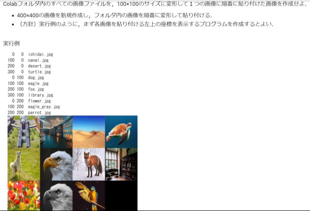 pythonについて質問です。 以下の画像の問題のプログラムの書き方が分からないので、このプログラムの続きから教えていただけないでしょうか。 import numpy as np import cv2, sys, glob from google.colab.patches import cv2_imshow jpg_file_list = glob.glob('*.jpg') for file in jpg_file_list: img = cv2.imread( file ) if img is None: print('Error: No such file or directory.') continue img2 = np.zeros((400,400,3), np.uint8)