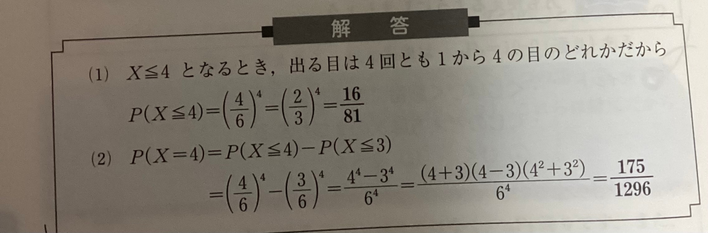 (2)のところなのですが(4/6)^4-(3/6)^4を普通に計算したら175/1296になりますが写真の因数分解みたいな形にした方が計算しやすいのですか？ それとも分かりやすいようにまとめただけですか?