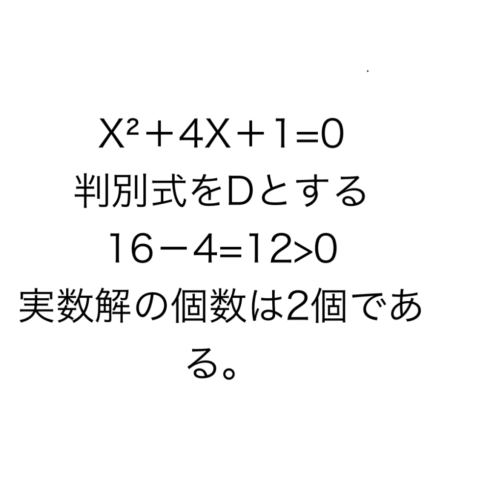 この写真の解き方ではなく、解の公式を使って実数解の個数は二個と求めてもいいんですか？