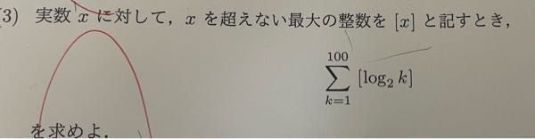 実数xに対して、xを超えない最大の整数を[x]と表す時、Σ[k=1→100] [log[2]k]を求めよ。 この問題の解説お願いします。 答えは480です