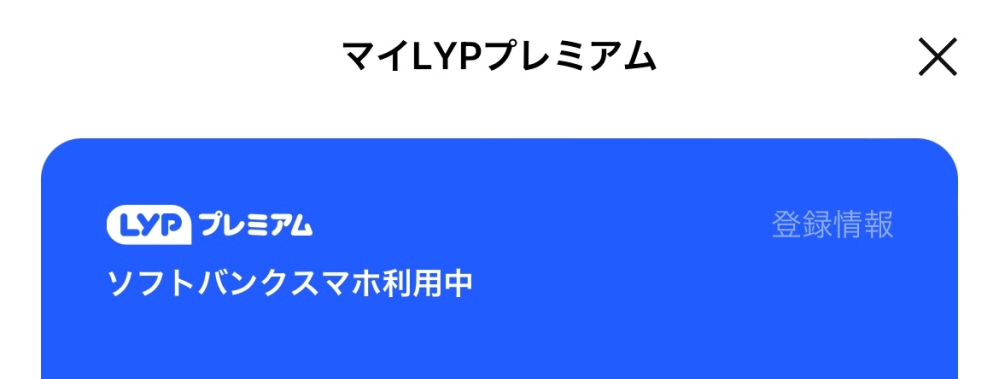 LINEが勝手にLYPプレミアムに登録されています。 マイLYPプレミアムページを見ると写真のようにソフトバンクスマホ利用中と書いてあります。 自分はSoftBankを使っています。 調べたらSoftBank利用者は勝手に登録されると書いてありましたが、本当でしょうか？ 正直こんな特典いらないので、＋でお金がかかってしまうのなら登録解除したいです。