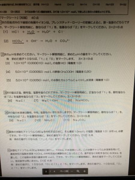 答え教えてください。 僕の答えは上から 塩基 酸 ph5 ph4 ph11 中性 酸性 塩基性 20ml 0.6mol/lでした。お願いします。