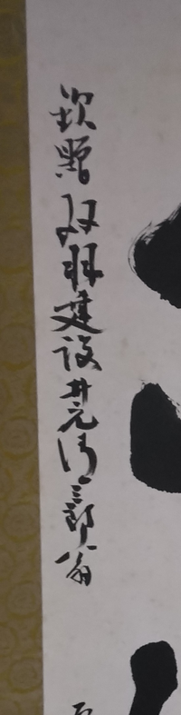 掛け軸の端に書かれている漢字 何と書いてますか？ 