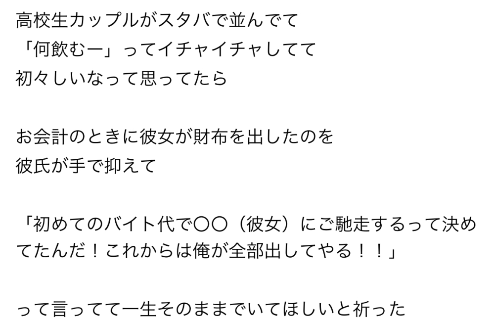 尊いんですか？ 冷めてるのか、高校生の恋愛は基本別れるしなと思ってしまう