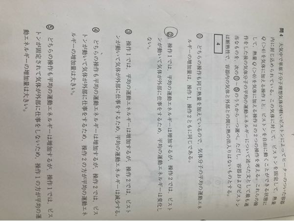 物理の熱力学の質問です 解答は⑤だったのですが、操作2で与えた熱量がすべて気体が外部にする仕事にはなることはないのですか