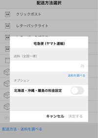 ヤフオクの配送の設定についての質問です。「その他の配送」にて、「宅