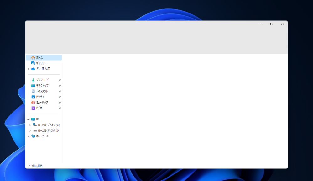 Win11で最近気づいた事ですが、エクスプローラー画面の上部が空白になっています。
上部スイッチバーはあるのですがクイックアクセスツールバー タイトルバー リボン メニューバー アドレスバー 検索ボックスの表示が出ていません。
下部のナビゲーションウィンドウ メインウィンドウ プレビューウィンドウは表示されます。
いろいろ調べたのですが解決できません、どなたか原因などを教えてください。