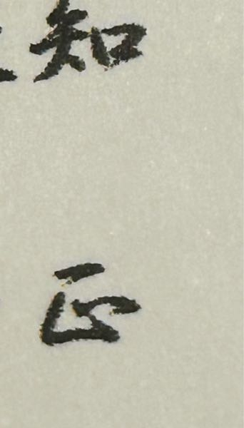人の名前なのですが、この下の漢字、なんと打てばでてきますか？？ はこがまえかかくしがまえかと思い調べましたがそれらしきものも出て来ずでした