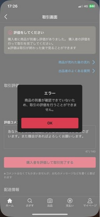 メルカリで評価をしようとしたらこのようにエラーとなってしまいます