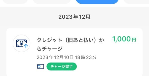 PayPayで、残高がなかったので、チャージしたら入金出来てしまったのですが、 これはどこからお金が入金されたのですか？ クレカの番号とか打ってないのに勝手に入金出来てしまいました。 この請求は何処に行くのでしょう。 画像の旧後払いとはなんでしょうか。